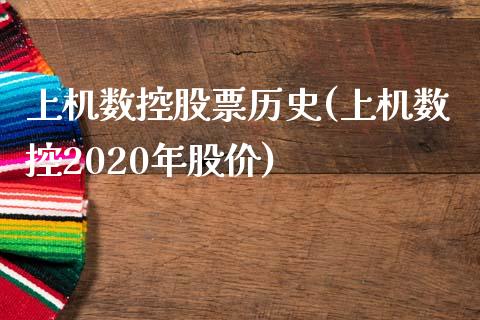 上机数控股票历史(上机数控2020年股价)_https://www.yunyouns.com_恒生指数_第1张