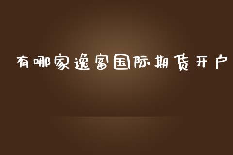 有哪家逸富国际期货开户_https://www.yunyouns.com_恒生指数_第1张