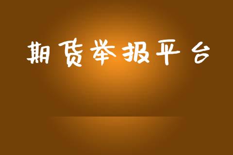 期货举报平台_https://www.yunyouns.com_期货直播_第1张