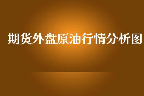 期货外盘原情分析图_https://www.yunyouns.com_期货行情_第1张