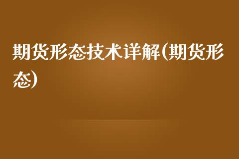 期货形态技术详解(期货形态)_https://www.yunyouns.com_期货直播_第1张