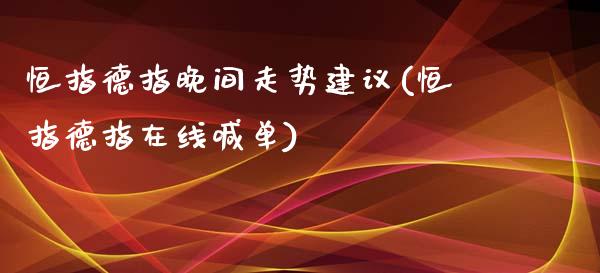 恒指德指晚间走势建议(恒指德指在线喊单)_https://www.yunyouns.com_期货直播_第1张