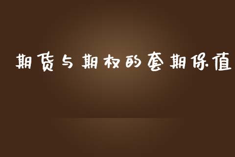 期货与期权的套期保值_https://www.yunyouns.com_股指期货_第1张