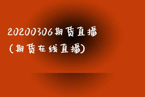 20200306期货直播(期货在线直播)_https://www.yunyouns.com_恒生指数_第1张