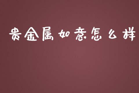 贵金属如意怎么样_https://www.yunyouns.com_期货直播_第1张