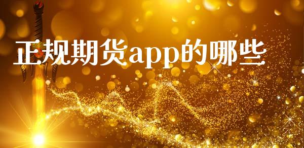 正规期货app的哪些_https://www.yunyouns.com_股指期货_第1张