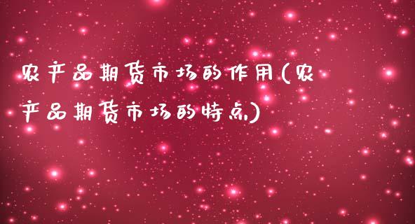 农产品期货市场的作用(农产品期货市场的特点)_https://www.yunyouns.com_恒生指数_第1张