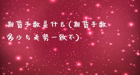 期货手数是什么(期货手数多少与走势一致不)_https://www.yunyouns.com_期货直播_第1张