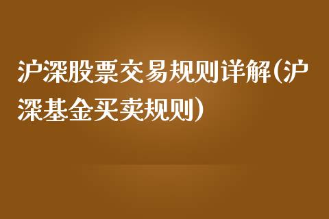 沪深股票交易规则详解(沪深基金买卖规则)_https://www.yunyouns.com_期货直播_第1张