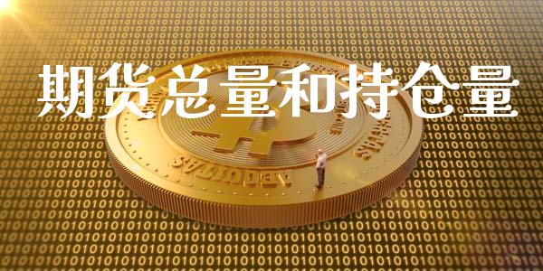 期货总量和持仓量_https://www.yunyouns.com_恒生指数_第1张