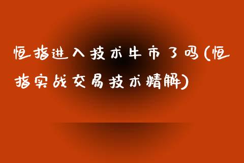 恒指进入技术牛市了吗(恒指实战交易技术精解)_https://www.yunyouns.com_期货直播_第1张