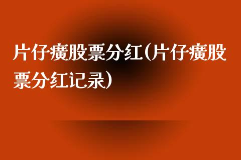 片仔癀股票分红(片仔癀股票分红记录)_https://www.yunyouns.com_期货直播_第1张