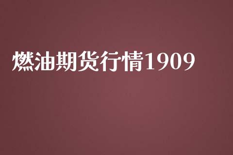 燃油期货行情1909_https://www.yunyouns.com_恒生指数_第1张