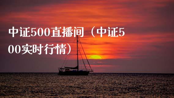 中证500直播间（中证500实时行情）_https://www.yunyouns.com_期货直播_第1张