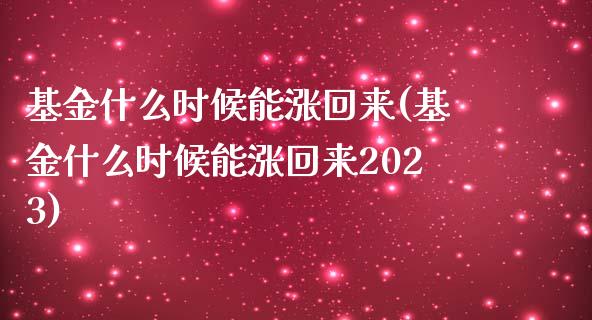 基金什么时候能涨回来(基金什么时候能涨回来2023)_https://www.yunyouns.com_恒生指数_第1张