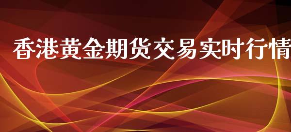 香港黄金期货交易实时行情_https://www.yunyouns.com_股指期货_第1张