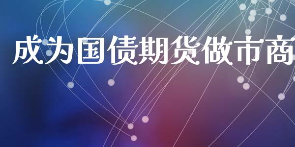 成为国债期货做市商_https://www.yunyouns.com_恒生指数_第1张