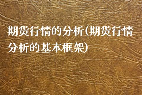 期货行情的分析(期货行情分析的基本框架)_https://www.yunyouns.com_恒生指数_第1张