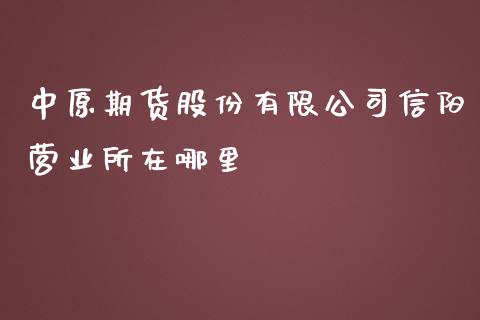 中原期货股份有限公司信阳营业所在哪里_https://www.yunyouns.com_恒生指数_第1张