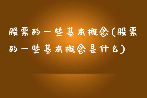 股票的一些基本概念(股票的一些基本概念是什么)_https://www.yunyouns.com_期货行情_第1张