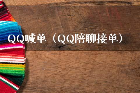 QQ喊单（QQ接单）_https://www.yunyouns.com_期货行情_第1张