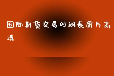 国际期货交易时间表图片高清_https://www.yunyouns.com_恒生指数_第1张