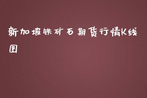 新加坡铁矿石期货行情K线图_https://www.yunyouns.com_期货直播_第1张