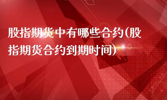 股指期货中有哪些合约(股指期货合约到期时间)_https://www.yunyouns.com_期货行情_第1张