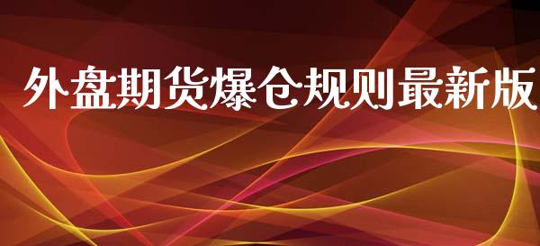 外盘期货爆仓规则最新版_https://www.yunyouns.com_股指期货_第1张