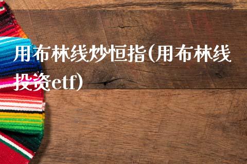 用布林线炒恒指(用布林线投资etf)_https://www.yunyouns.com_恒生指数_第1张