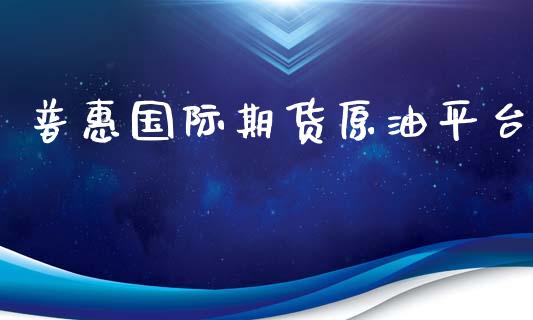 普惠国际期货原油平台_https://www.yunyouns.com_恒生指数_第1张