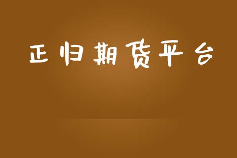 正归期货平台_https://www.yunyouns.com_期货直播_第1张