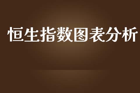 恒生指数图表分析_https://www.yunyouns.com_期货直播_第1张