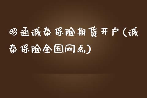 昭通诚泰保险期货开户(诚泰保险全国网点)_https://www.yunyouns.com_股指期货_第1张