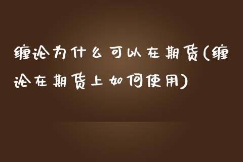 缠论为什么可以在期货(缠论在期货上如何使用)_https://www.yunyouns.com_期货行情_第1张