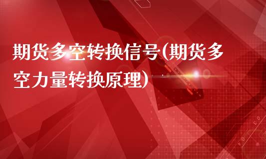 期货多空转换信号(期货多空力量转换原理)_https://www.yunyouns.com_恒生指数_第1张