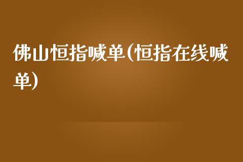 佛山恒指喊单(恒指在线喊单)_https://www.yunyouns.com_恒生指数_第1张