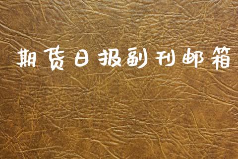 期货日报副刊邮箱_https://www.yunyouns.com_股指期货_第1张