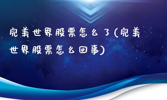 完美世界股票怎么了(完美世界股票怎么回事)_https://www.yunyouns.com_期货行情_第1张