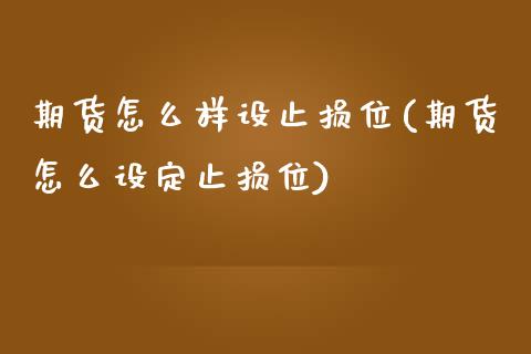 期货怎么样设止损位(期货怎么设定止损位)_https://www.yunyouns.com_股指期货_第1张