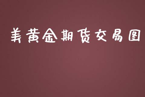 美黄金期货交易图_https://www.yunyouns.com_股指期货_第1张