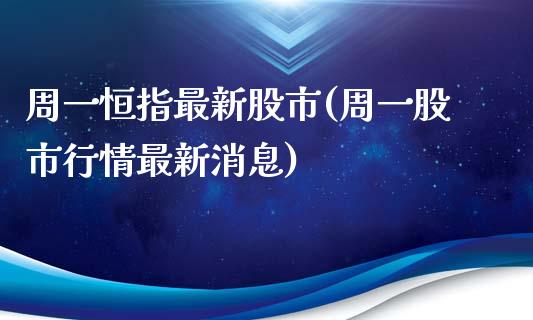 周一恒指最新股市(周一股市行情最新消息)_https://www.yunyouns.com_恒生指数_第1张