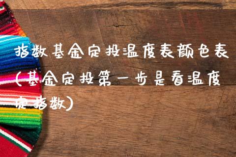 指数基金定投温度表颜色表(基金定投第一步是看温度定指数)_https://www.yunyouns.com_期货行情_第1张