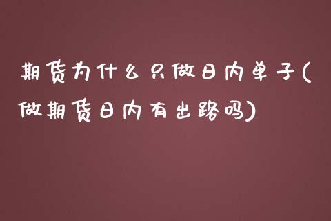 期货为什么只做日内单子(做期货日内有出路吗)_https://www.yunyouns.com_恒生指数_第1张