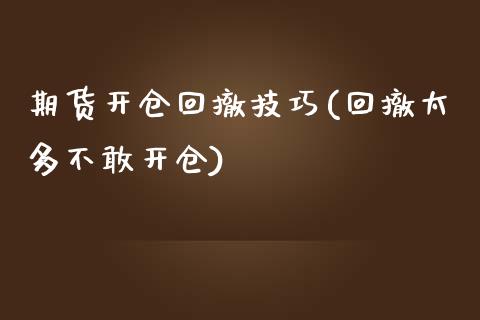 期货开仓回撤技巧(回撤太多不敢开仓)_https://www.yunyouns.com_恒生指数_第1张