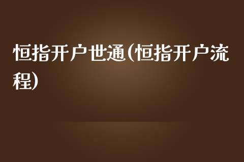 恒指开户世通(恒指开户流程)_https://www.yunyouns.com_恒生指数_第1张