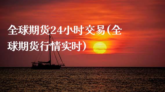 全球期货24小时交易(全球期货行情实时)_https://www.yunyouns.com_期货行情_第1张