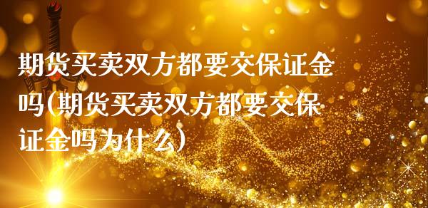 期货买卖双方都要交保证金吗(期货买卖双方都要交保证金吗为什么)_https://www.yunyouns.com_期货直播_第1张