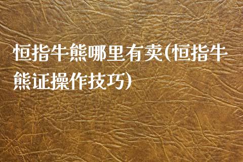 恒指牛熊哪里有卖(恒指牛熊证操作技巧)_https://www.yunyouns.com_股指期货_第1张