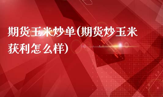 期货玉米炒单(期货炒玉米获利怎么样)_https://www.yunyouns.com_恒生指数_第1张